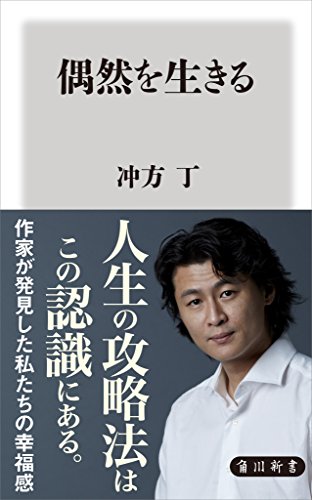 冲方丁 偶然を生きる 駄菓子屋的作品レビュー