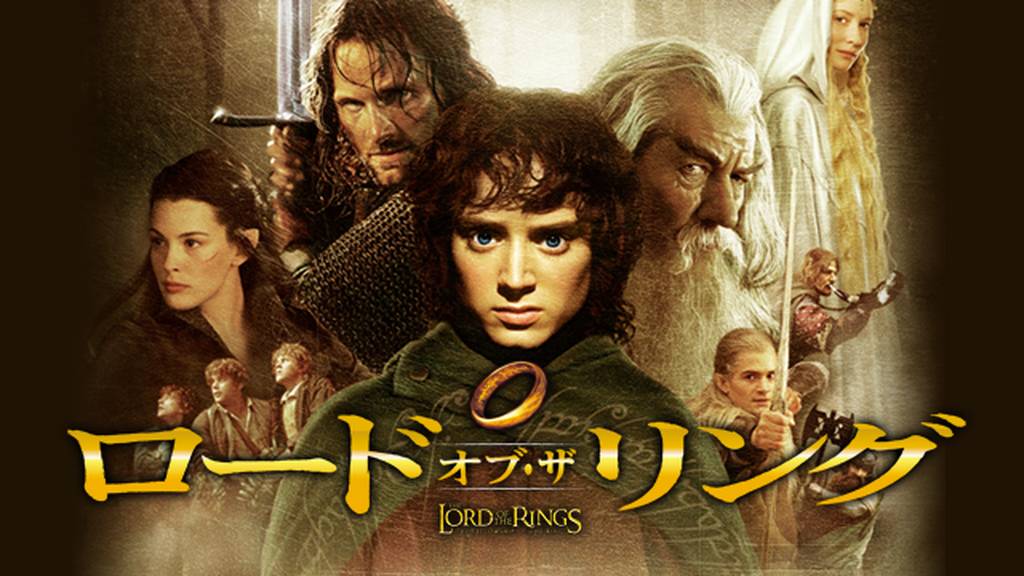ロード・オブ・ザ・リング（映画シリーズ）2001年 – 2003年